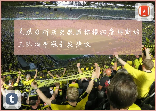 美媒分析历史数据称横扫詹姆斯的三队均夺冠引发热议