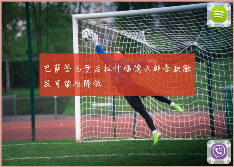 巴萨签戈登后拉什福德买断条款触发可能性降低